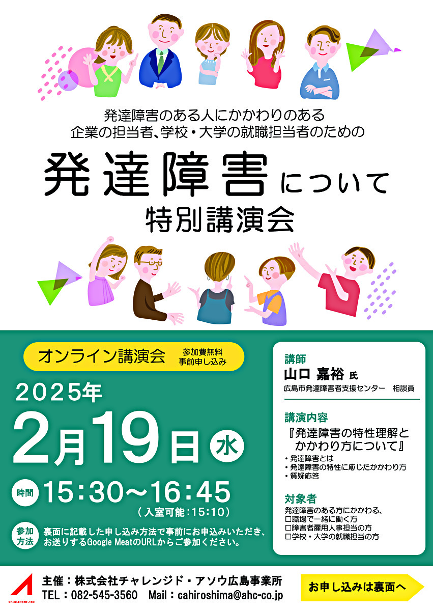 発達障害のある方にかかわりのある、企業の担当者、学校・大学の就職担当者のための　発達障害について 特別講演会