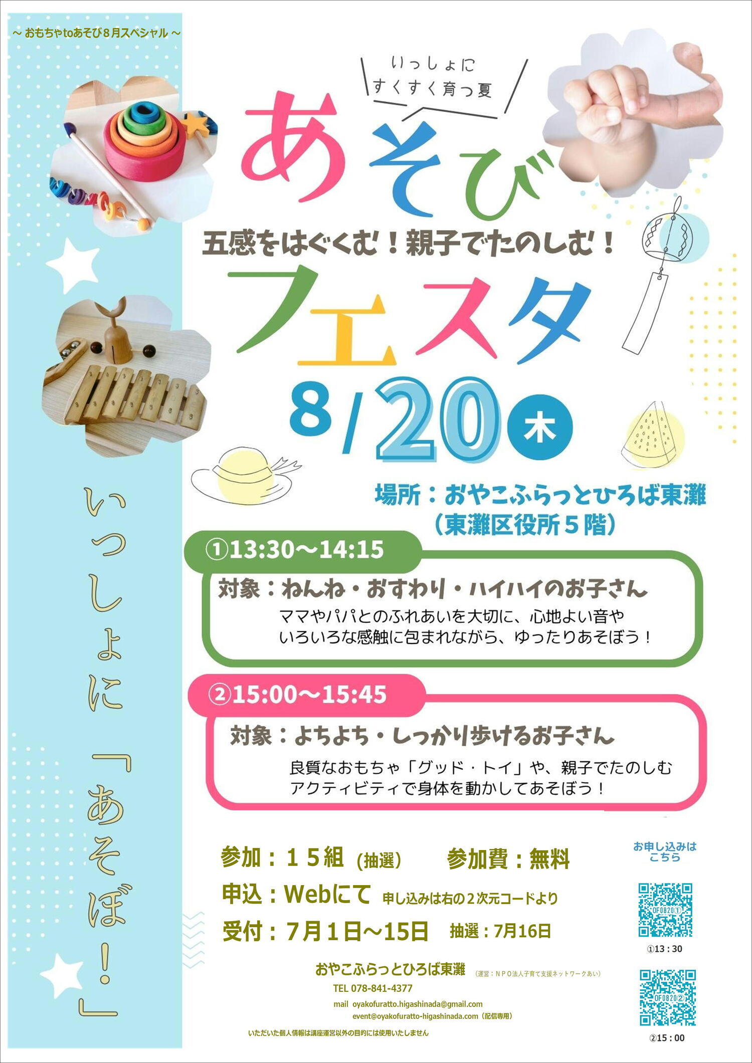 おもちゃtoあそび　８月スペシャル　～あそびフェスタ～