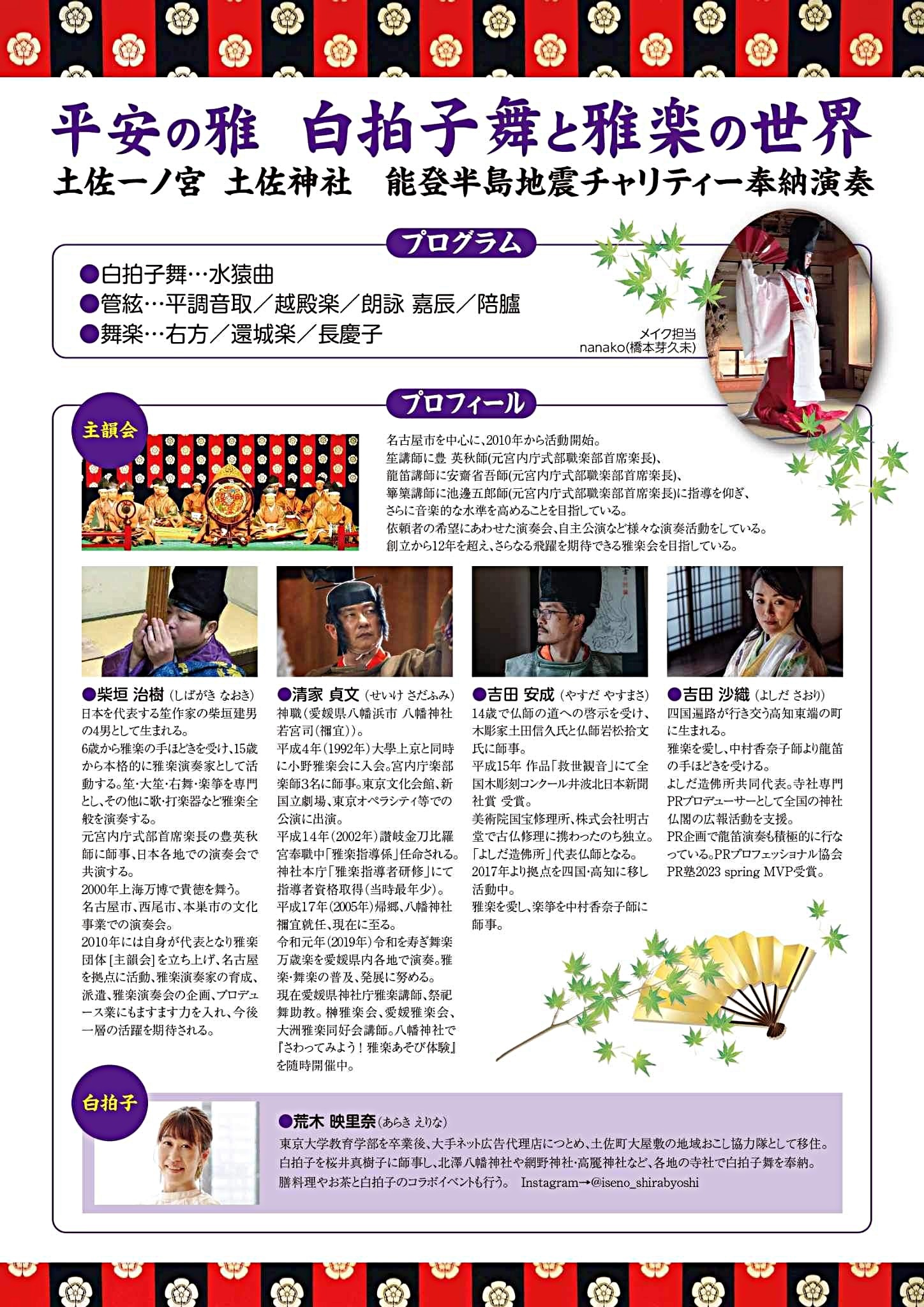 平安の雅・白拍子舞と雅楽の世界