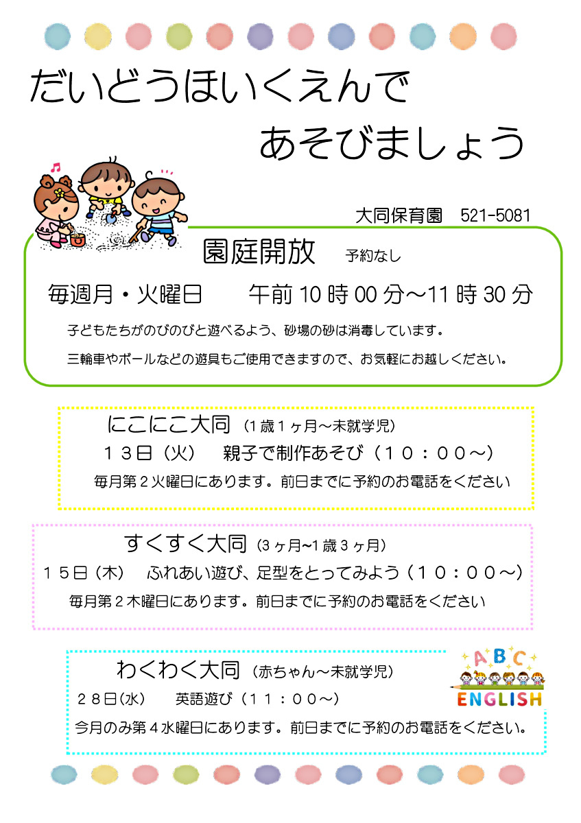 大同保育園であそびましょう！