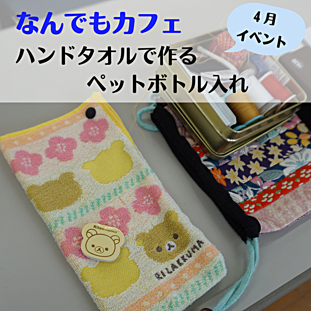 なんでもカフェ　４月イベントの様子