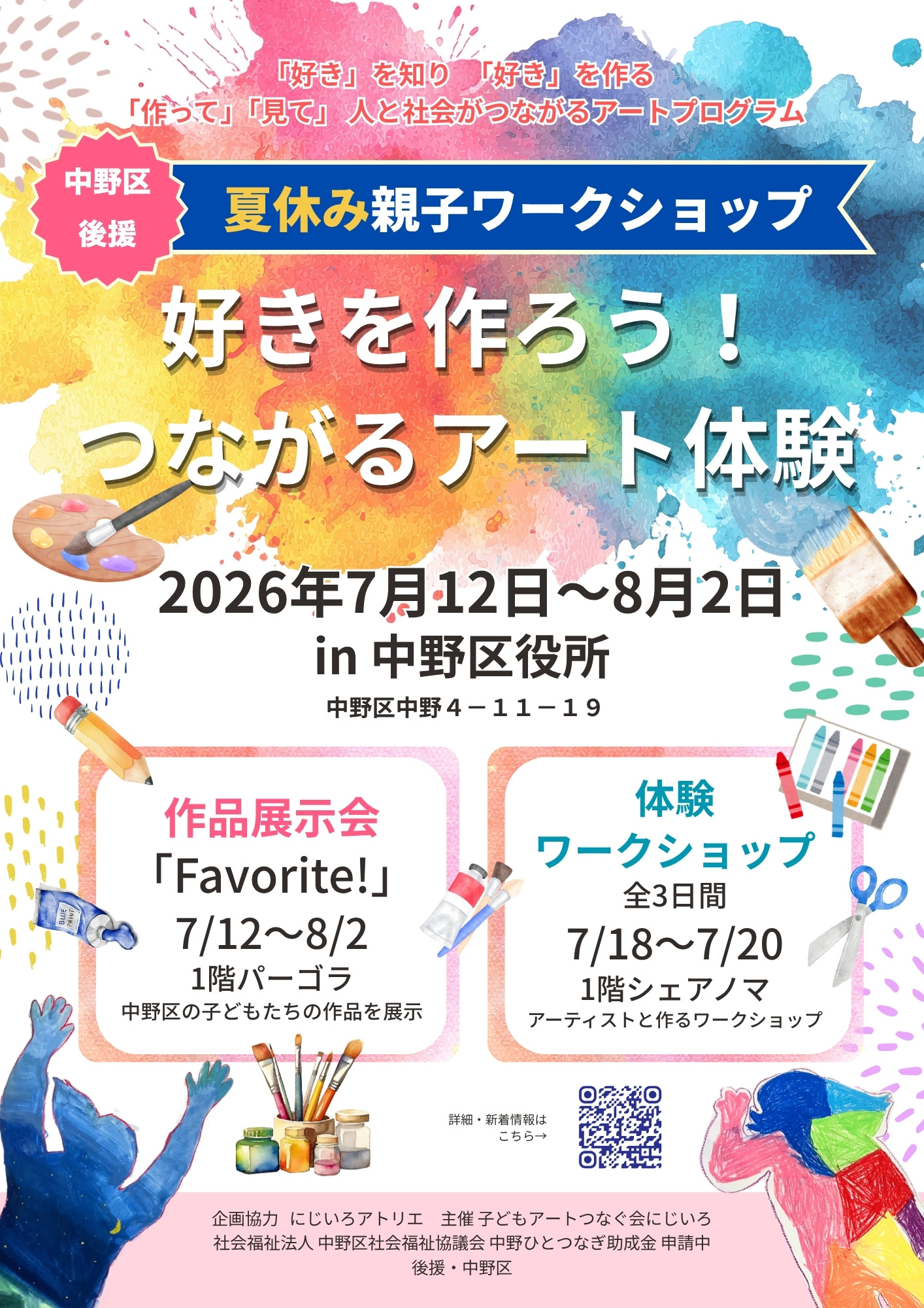 夏休み親子体験「好きを作ろう！ つながるアート体験」