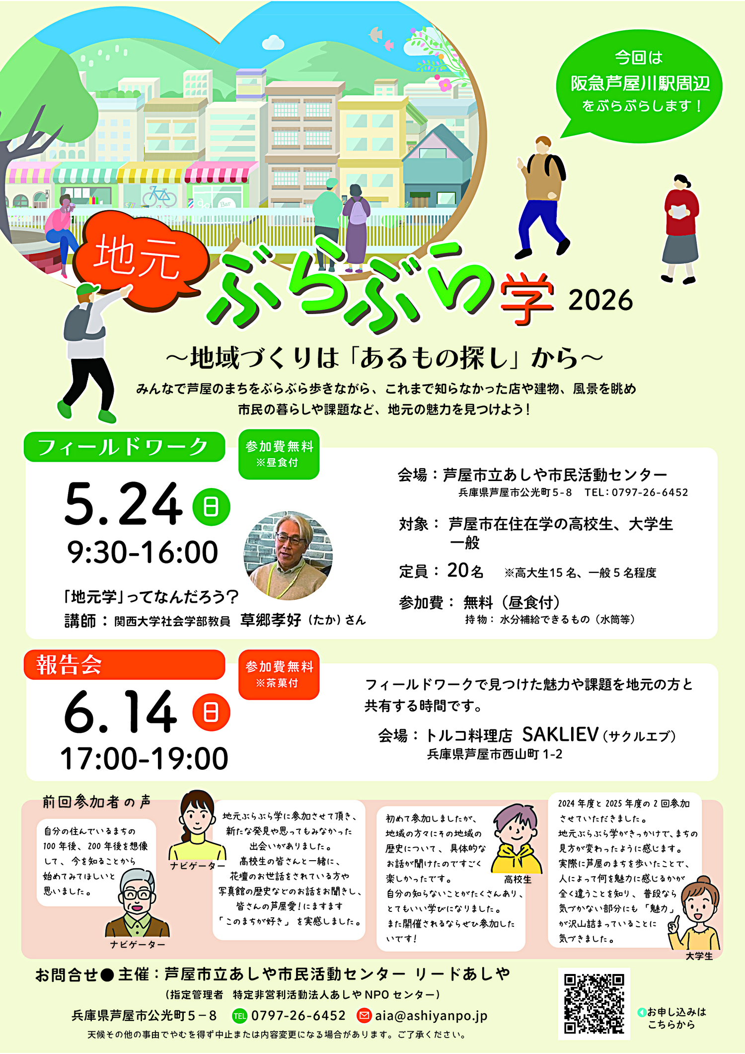 地元ぶらぶら学　2026　「フィールドワーク」