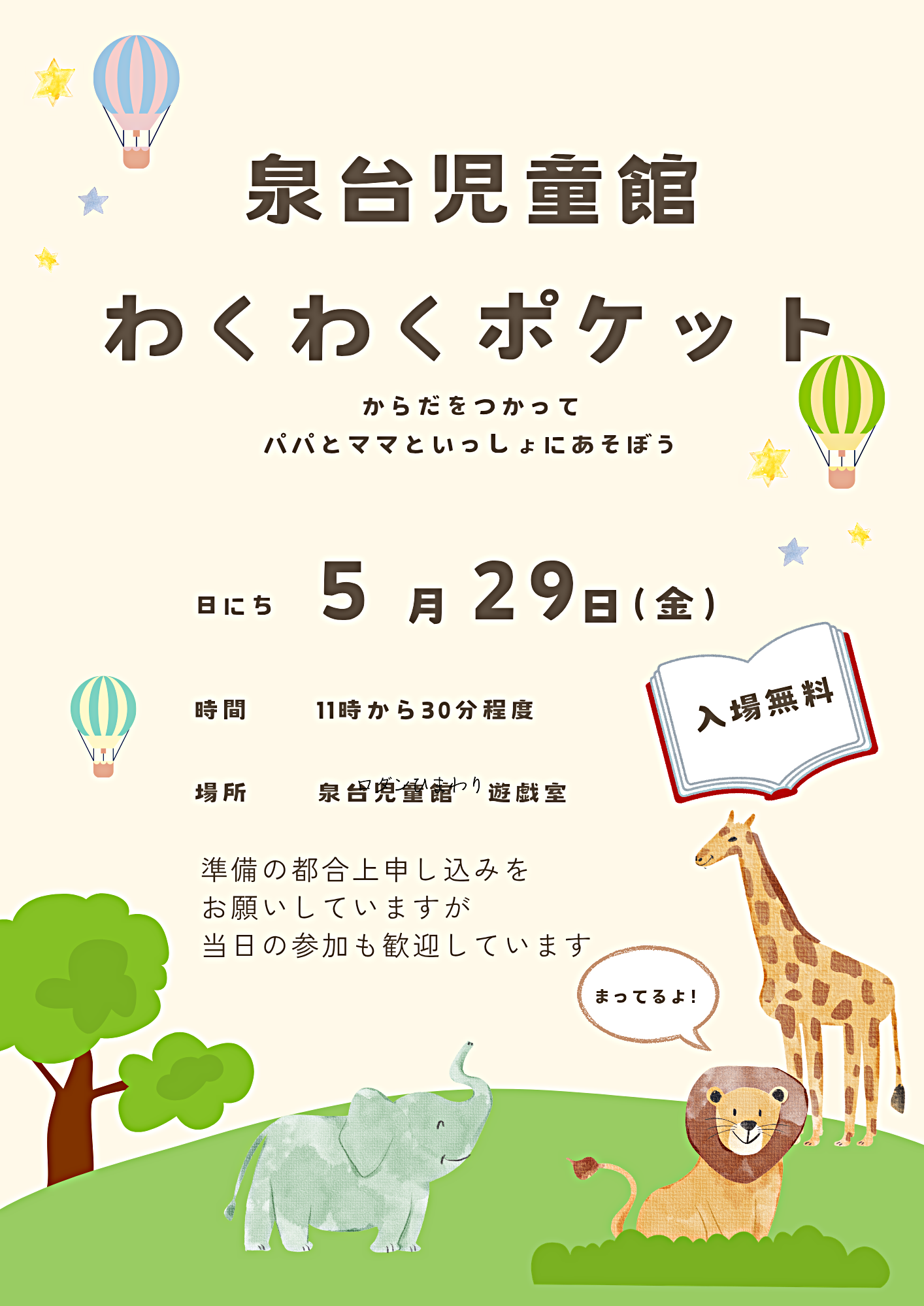 泉台児童館なかよしひろば　ポケットタイム