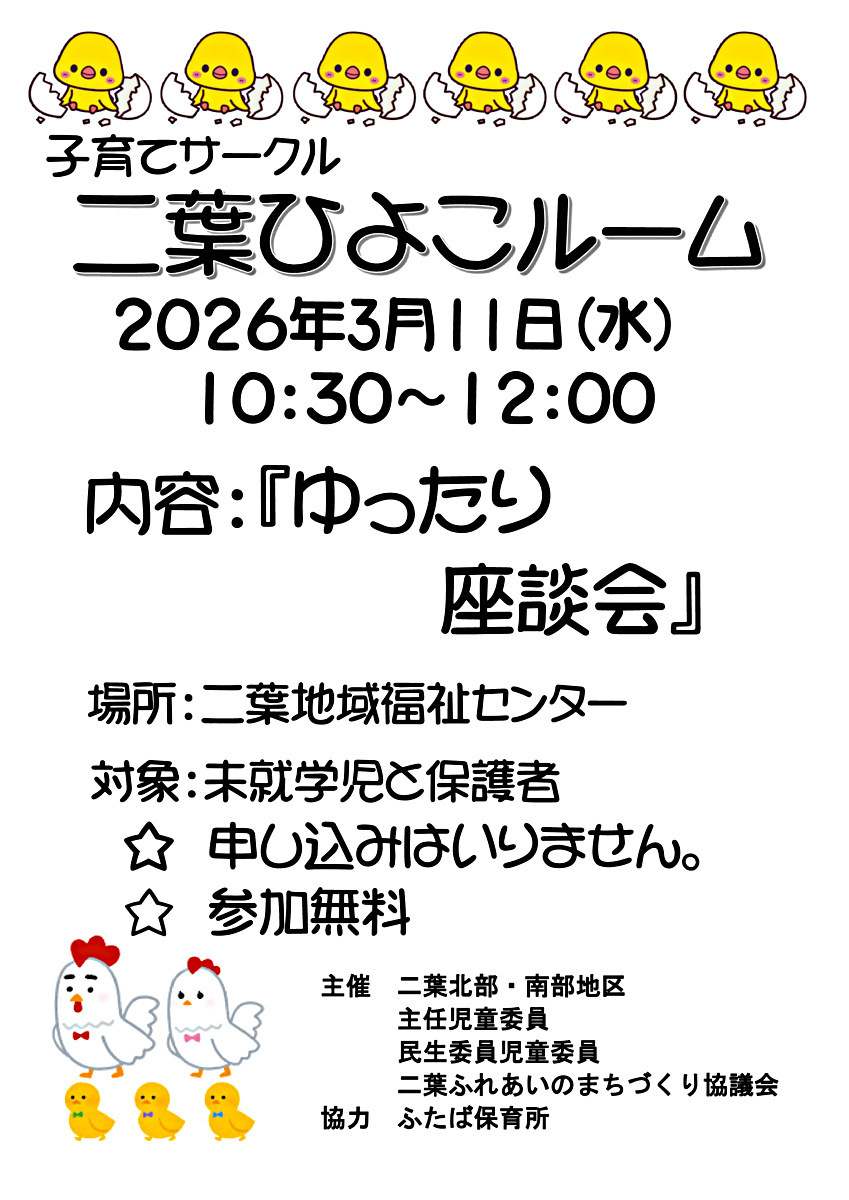 ふたばひよこルーム