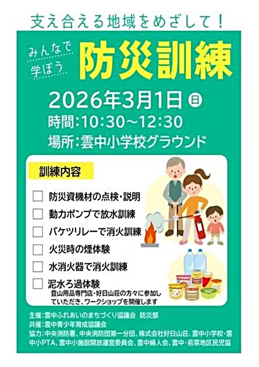 みんなで学ぼう　雲中ふれまち防災訓練