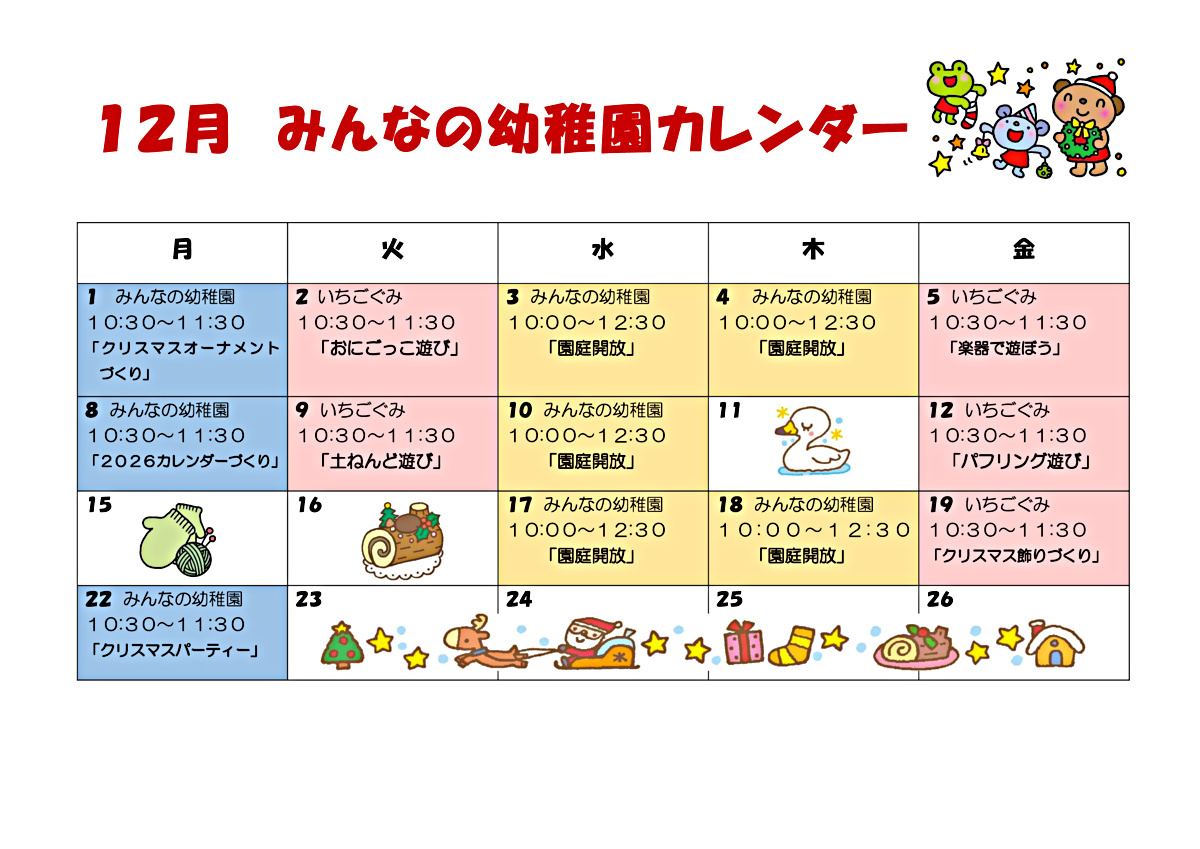 １２月みんなの幼稚園