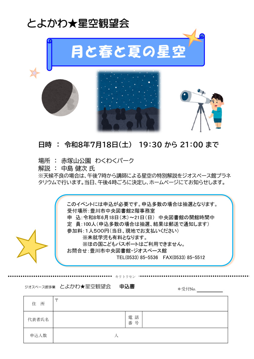 とよかわ星空観望会『月と春と夏の星空』