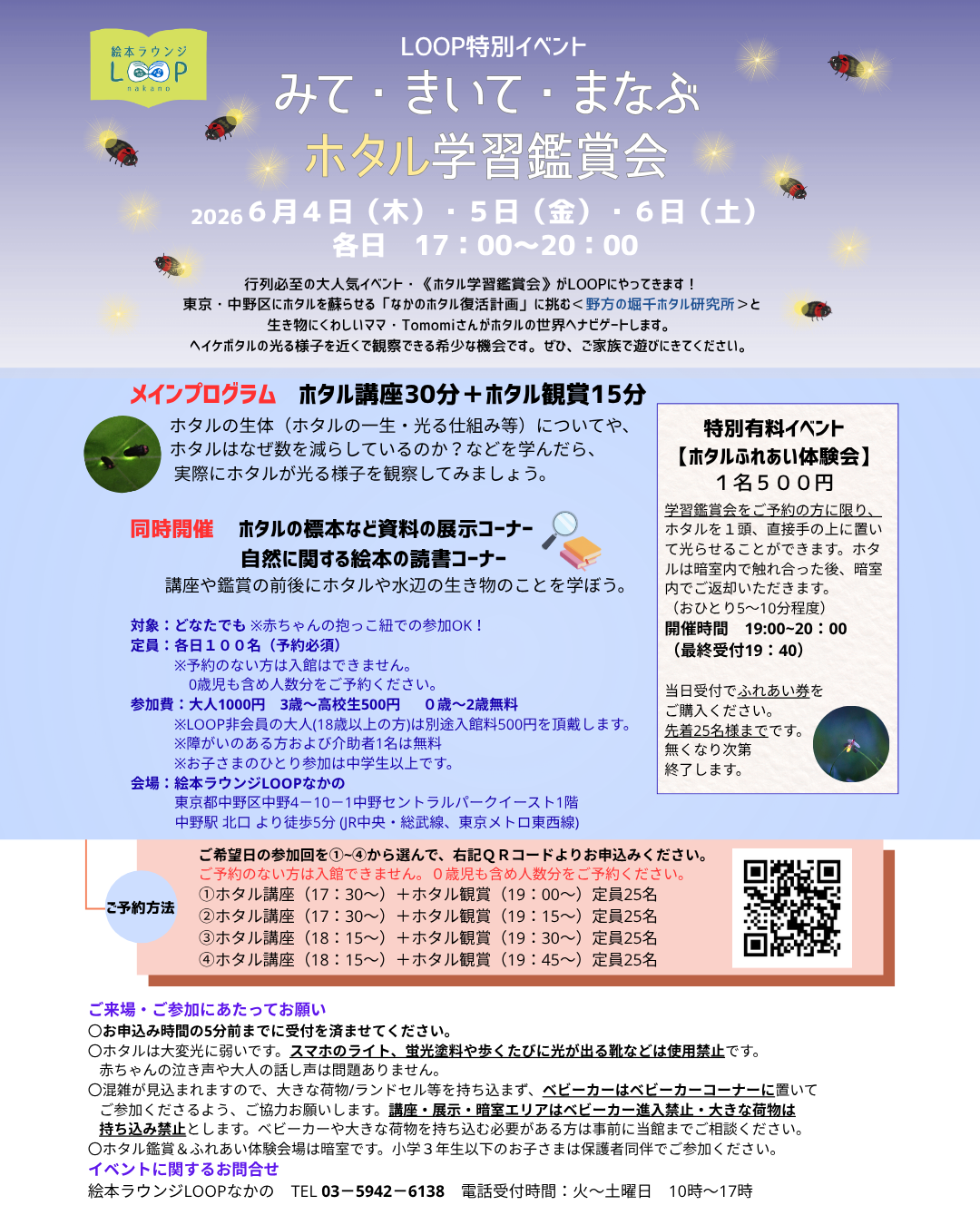 みて・きいて・まなぶ ホタル学習鑑賞会