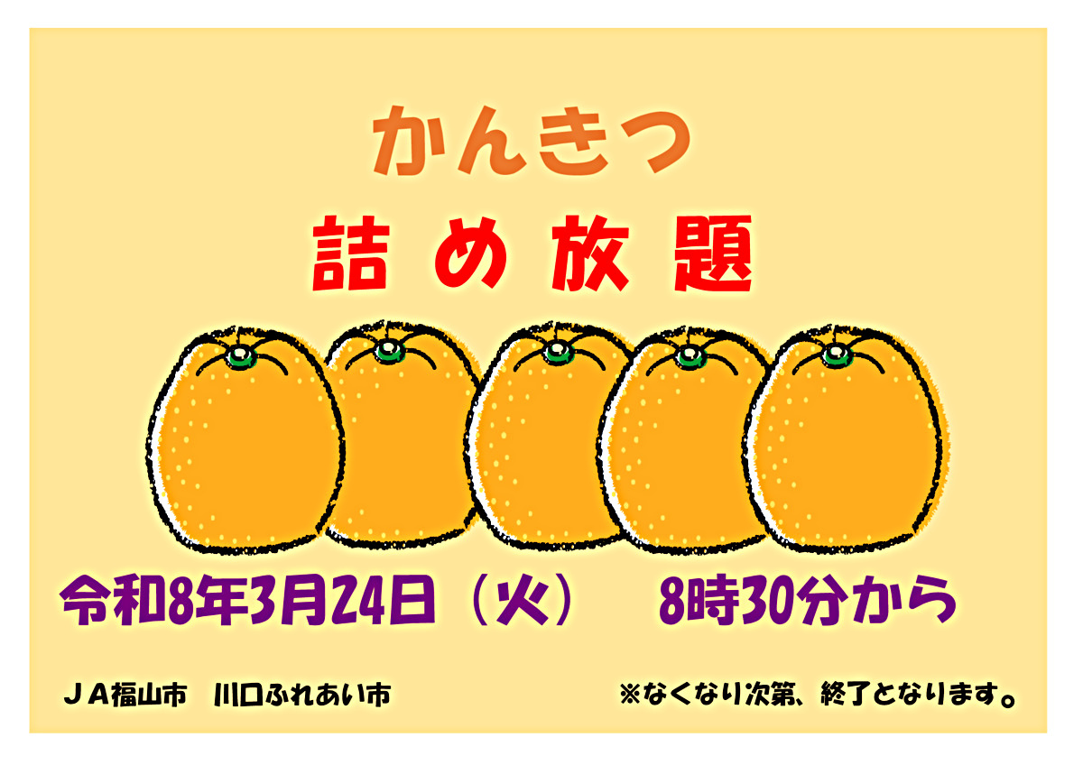 川口ふれあい市　かんきつ詰め放題
