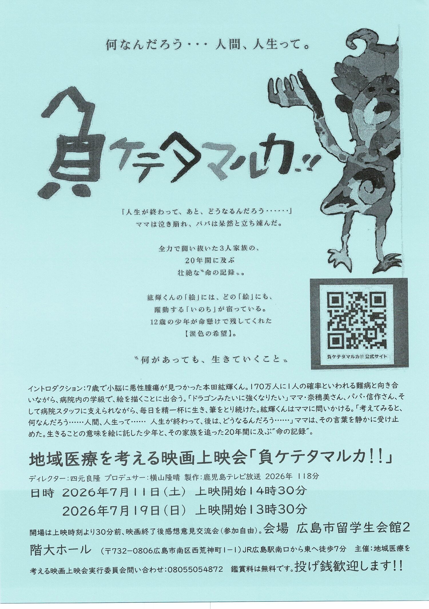 地域医療を考える映画「負けてたまるか！！」
