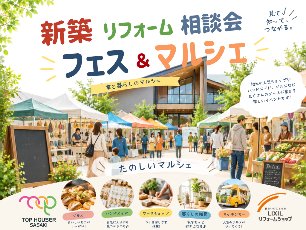 新築リフォームフェス&マルシェ（トップハウザーササキ）