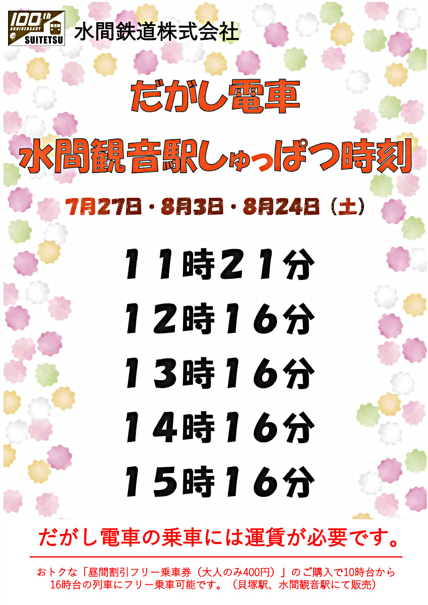7/20に開催したイベント「だがしワールド」で人気の「だがし電車」を運行します！　運行時刻は添付チラシをご覧ください。※乗車には運賃が必要です。ご乗車には、10時台から16時台までご利用可能な「昼間割引フリー乗車券（大人400円）」がお得です！　貝塚駅、水間観音駅にてご購入できます。　