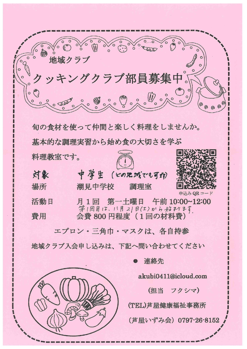 【地域クラブ】　クッキングクラブ部員募集中/
