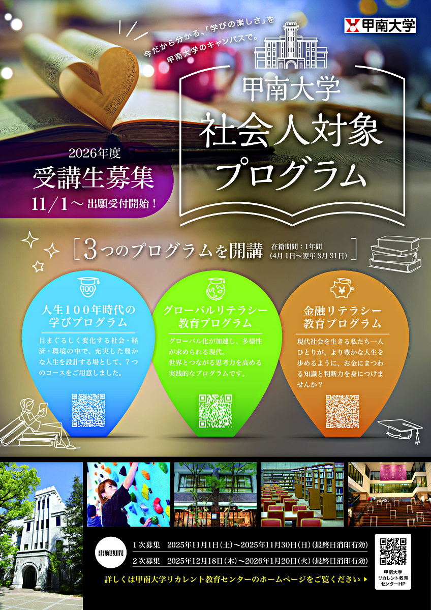 2026年度甲南大学「社会人対象プログラム」受講生募集（2次募集）