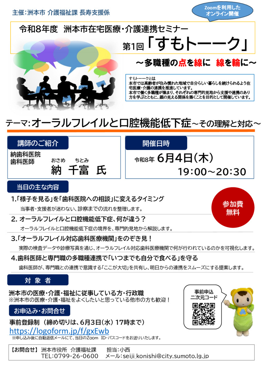 令和8年度　洲本市在宅医療・介護連携セミナー第１回「すもトーーク」　　テーマ：オーラルフレイルと口腔機能低下症　〜その理解と対応〜