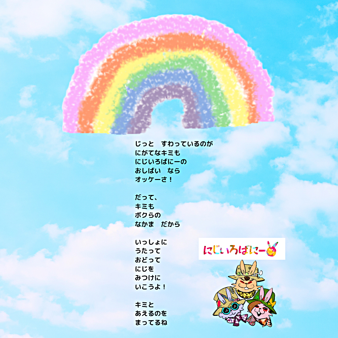 にじいろばにー「はじまりの物語～月のウサギのにじさがし～」