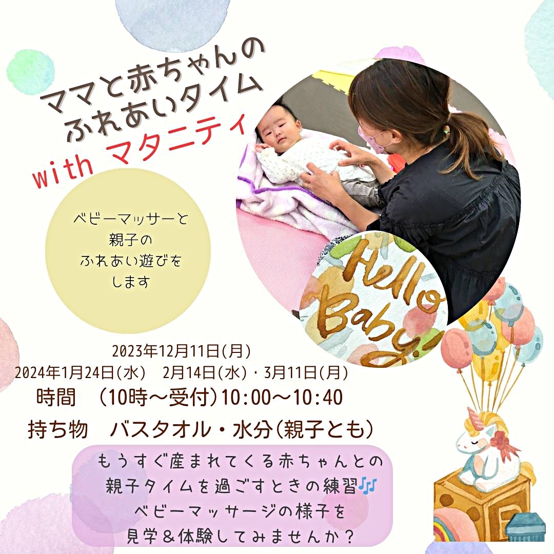 ママと赤ちゃんのふれあいタイムwithマタニティ