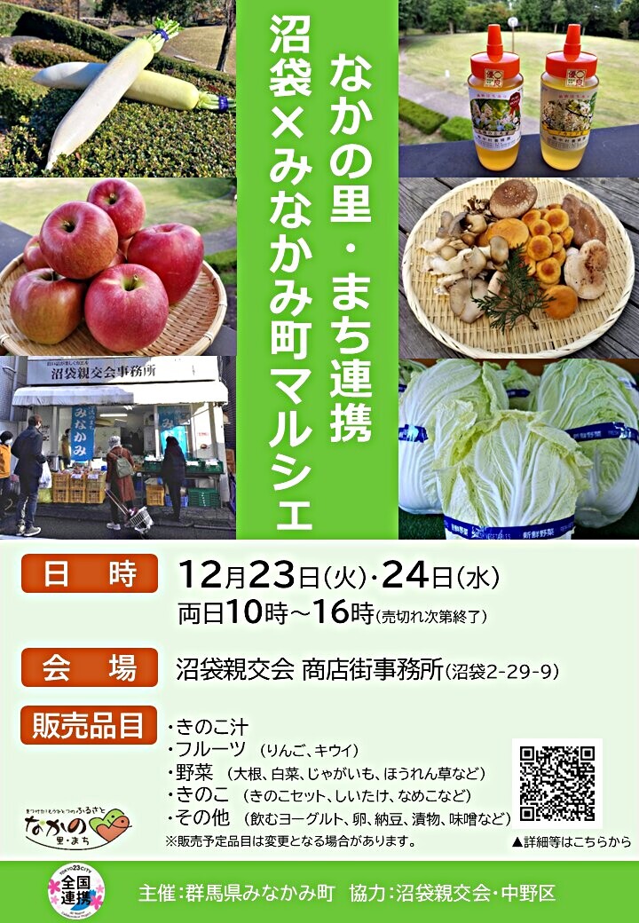 沼袋×みなかみ町マルシェ