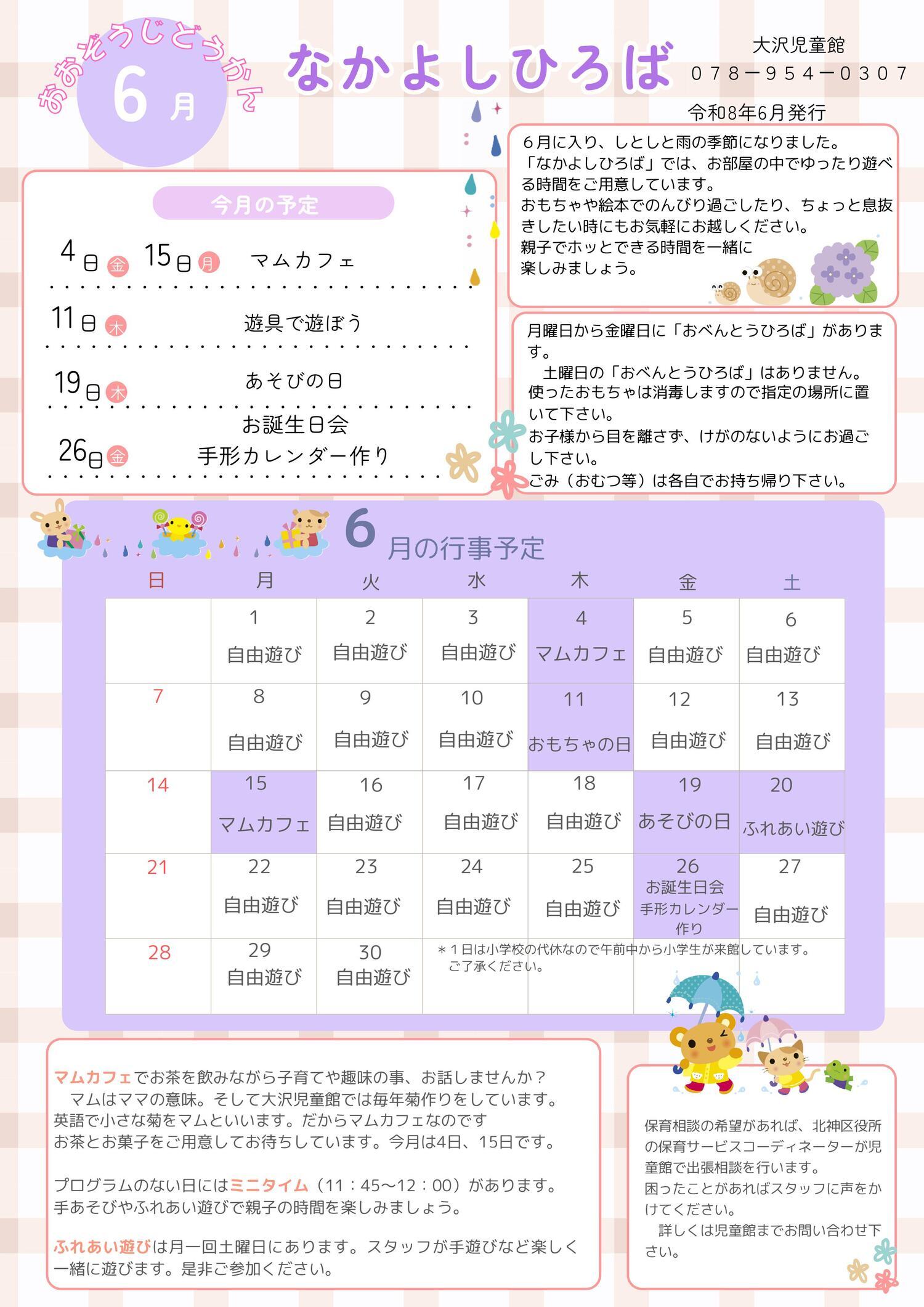 大沢児童館　「なかよしひろば」６月
