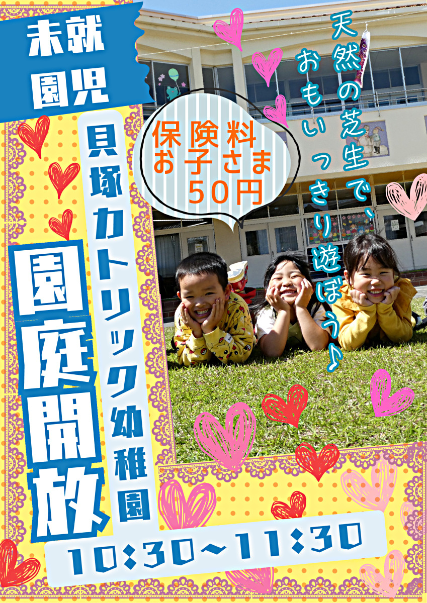 園庭開放