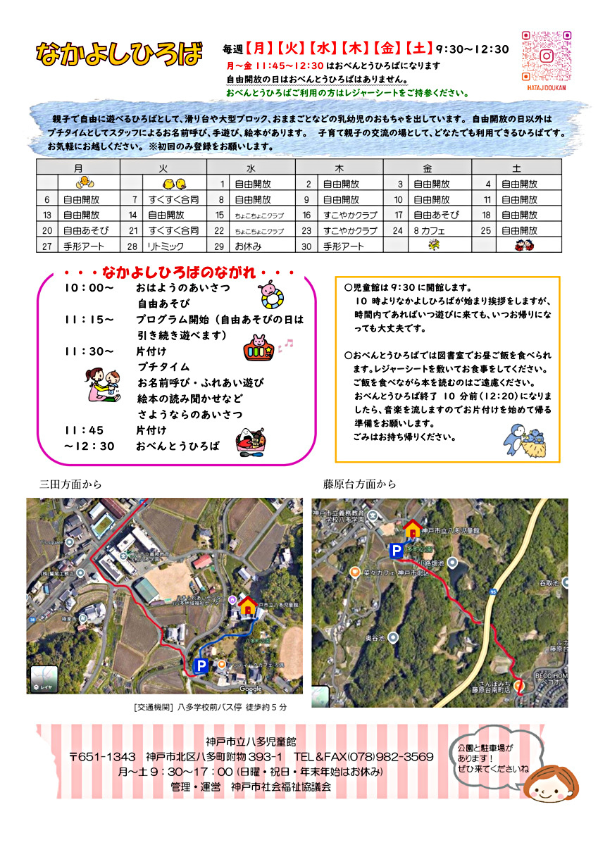 八多児童館なかよしひろばです新年度は４月17日から自由あそびがスタートします！
ちょこちょこクラブ、すこやかクラブの申し込みも受け付けております（詳しくは児童館だよりをご覧ください）。ご参加お待ちいたしております☆
