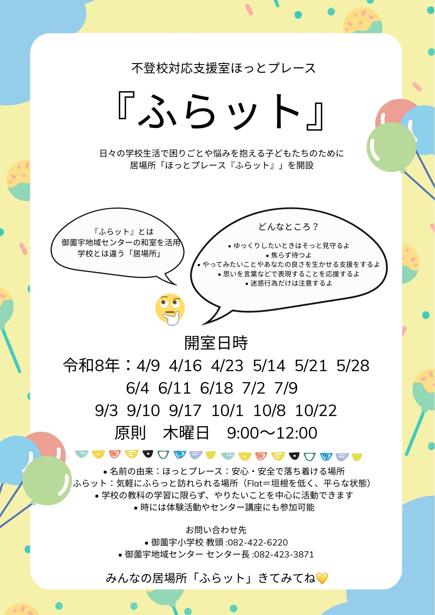 不登校対応支援室　ほっとプレース「ふらット」