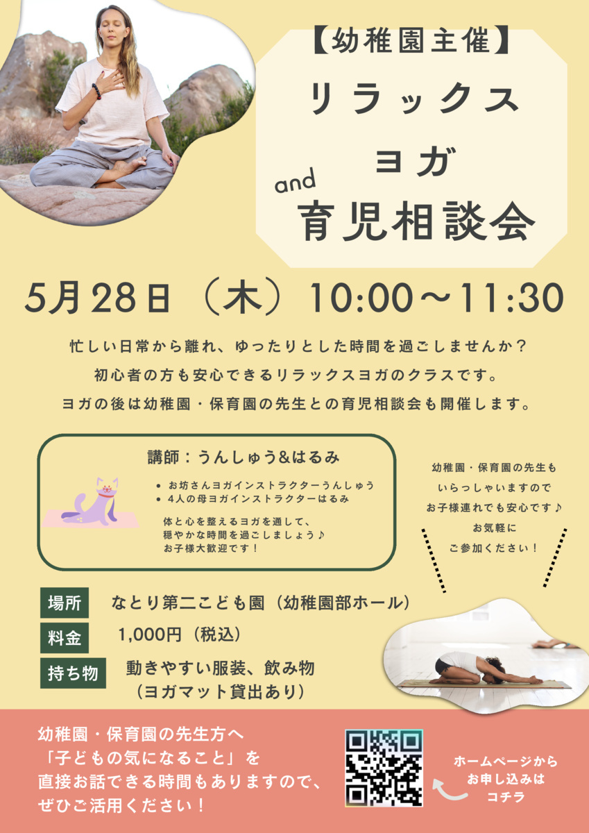 リラックスヨガ&育児相談