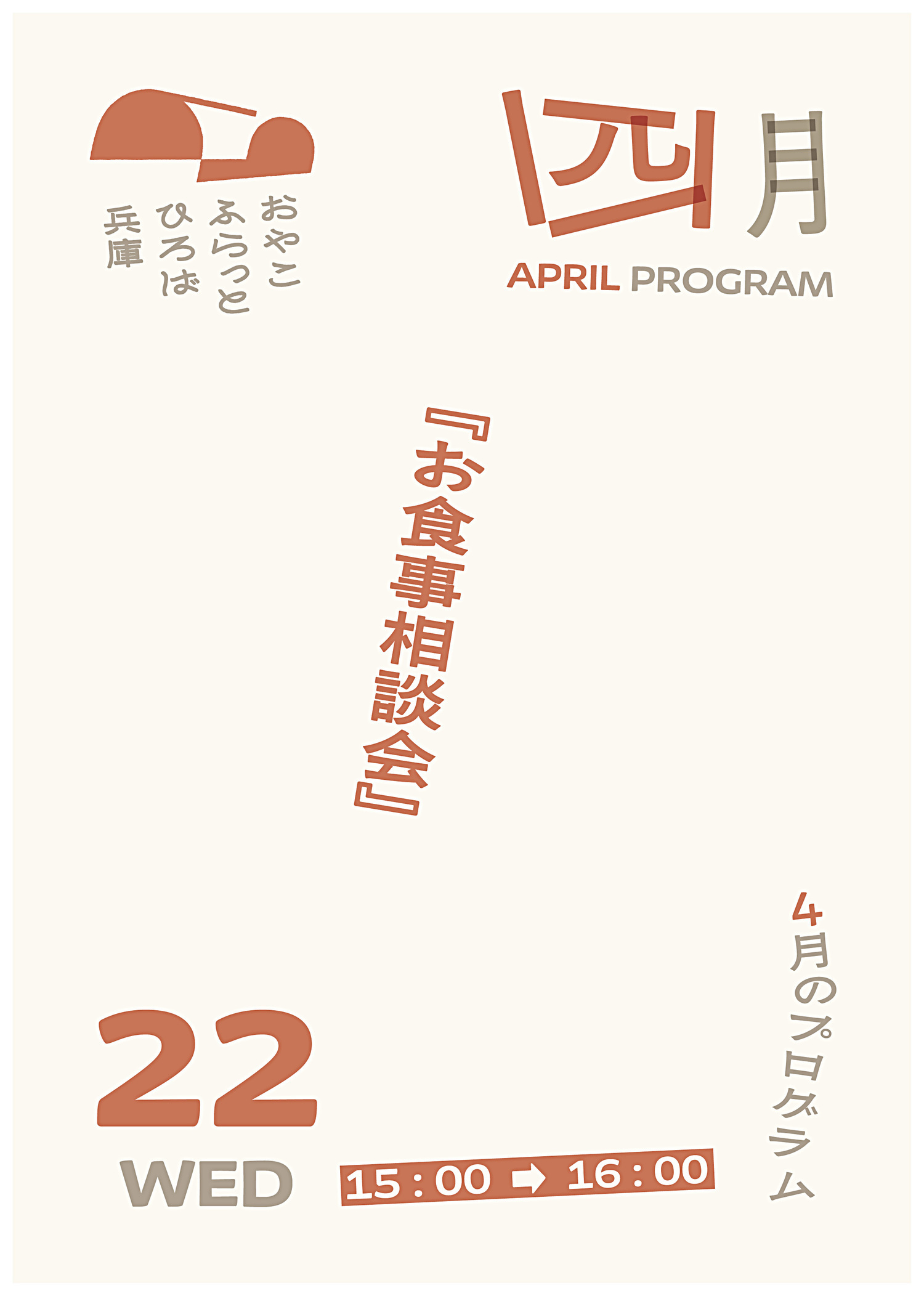 お食事相談会