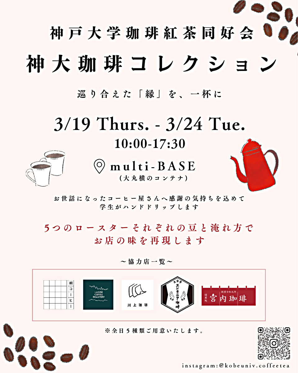 神大珈琲コレクション　~巡り会えた「縁」を、一杯に~