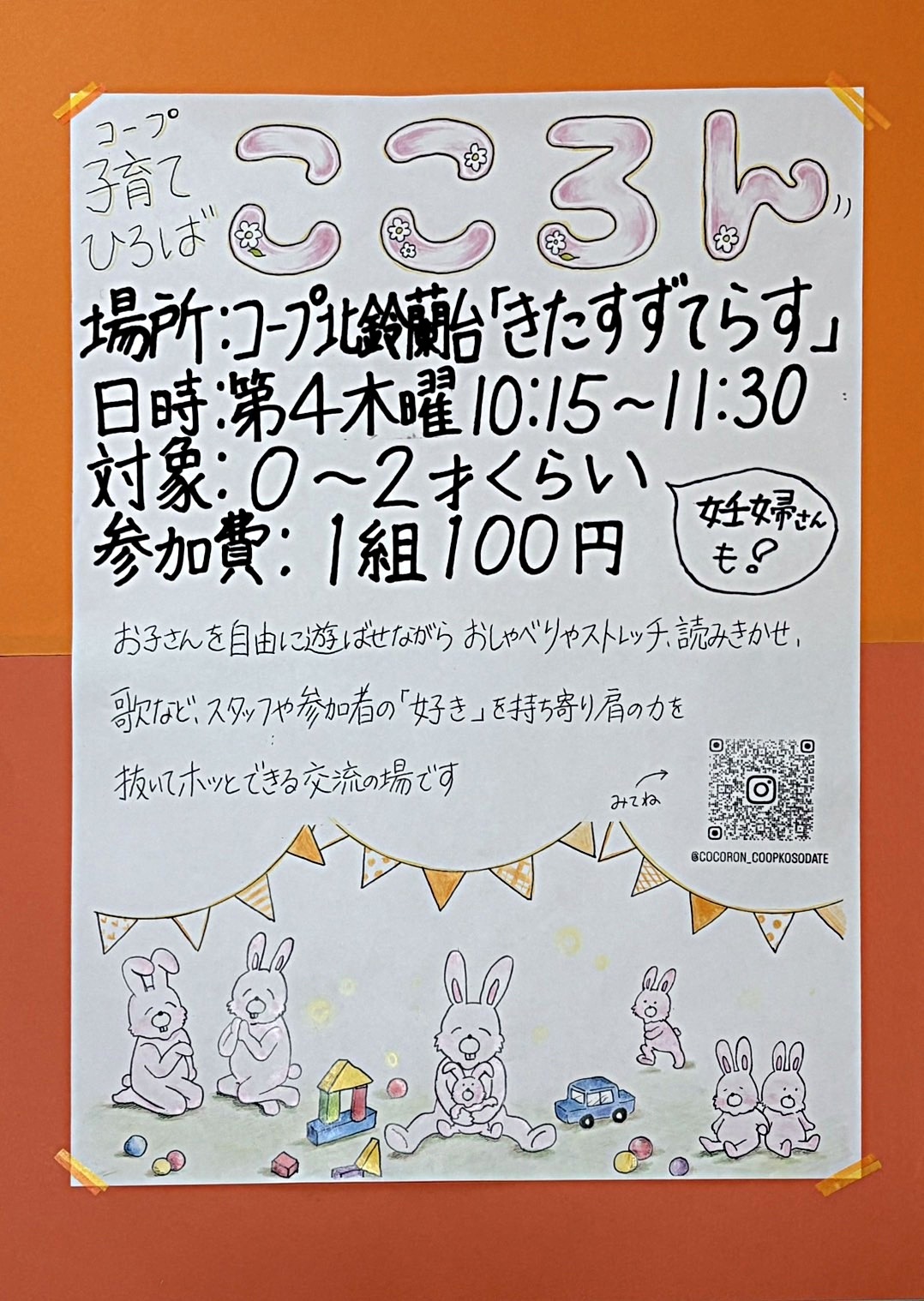 コープ子育てひろば　こころん　　コープ北鈴蘭台【きたすずてらす】でやっています。