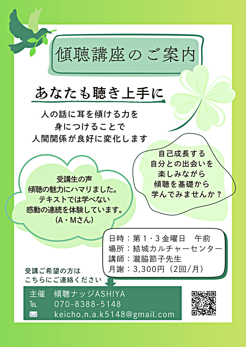 市民公開セミナー　"続"2時間で学ぶ傾聴講座　あなたも傾聴できる人に