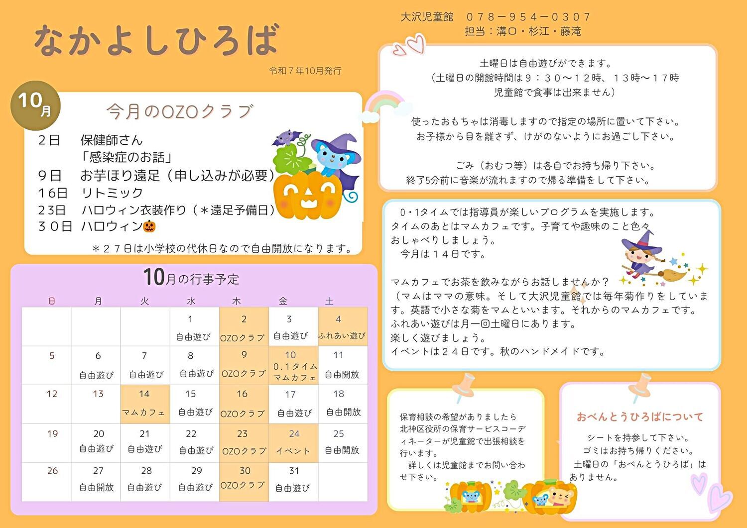 なかよしひろば10月～大沢児童館～