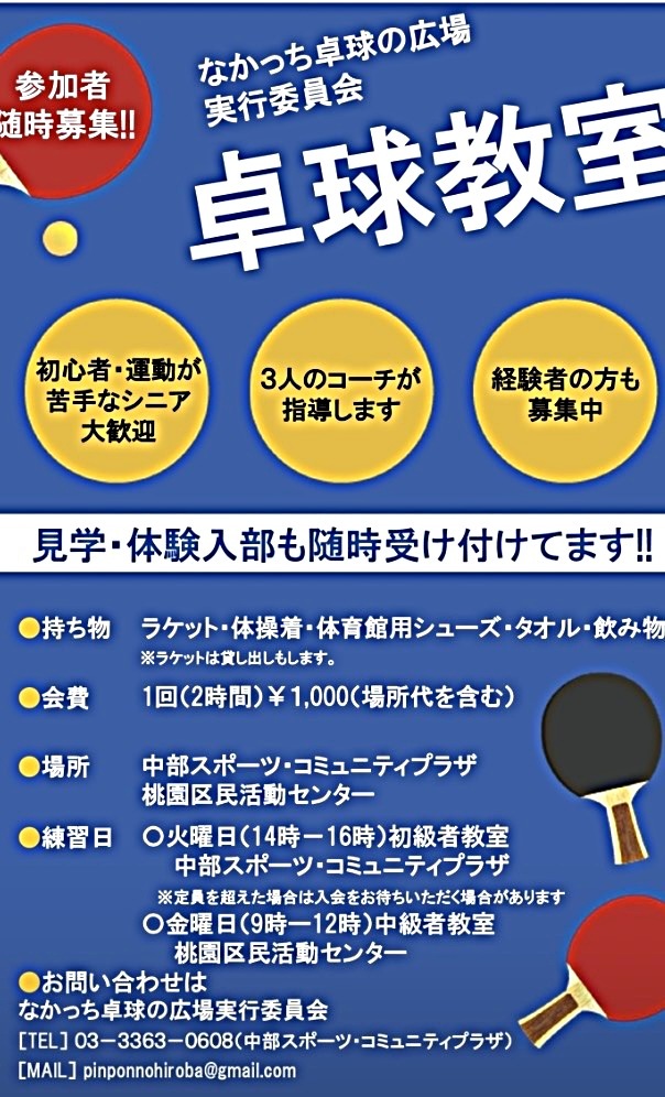 卓球教室随時募集案内