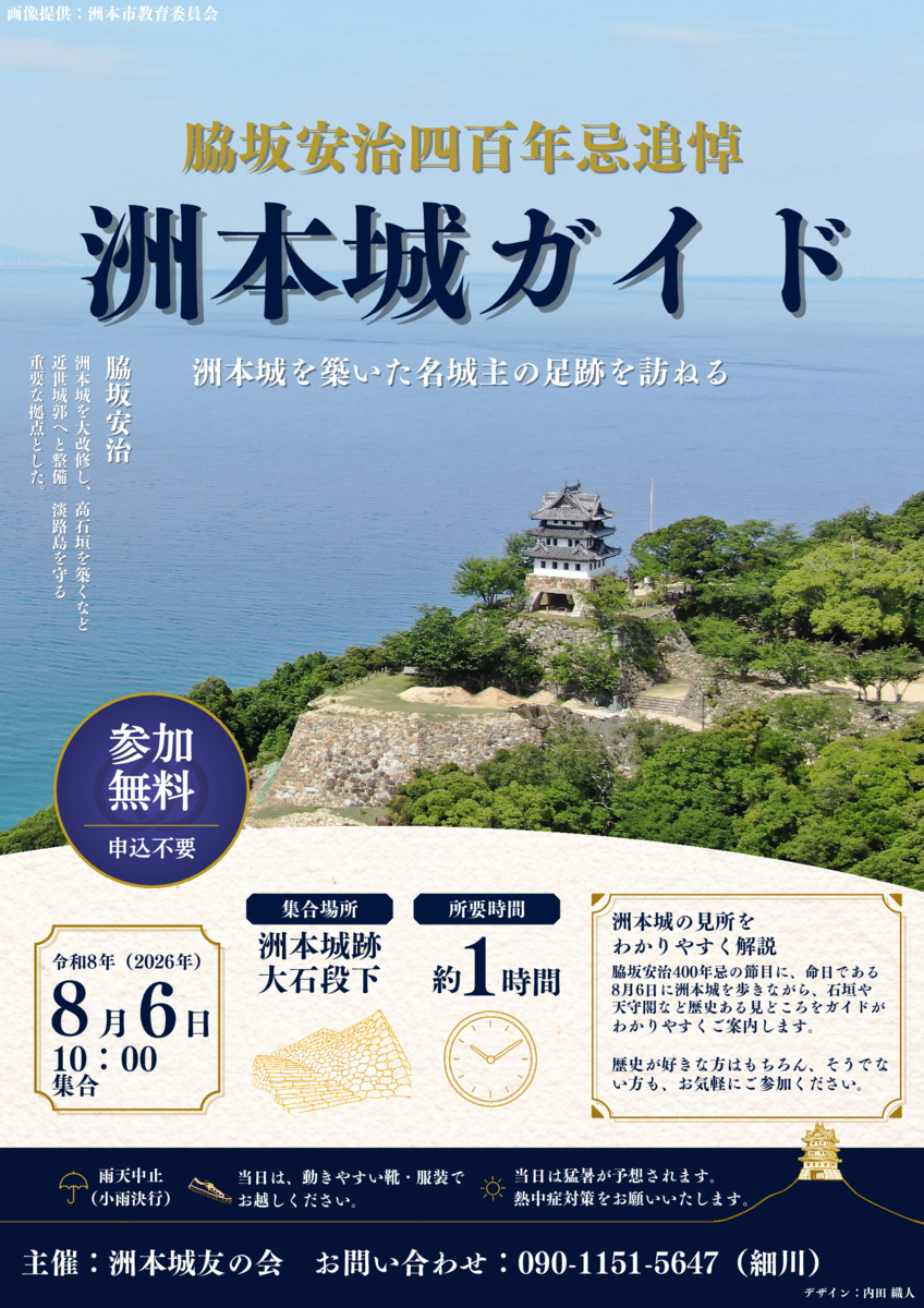脇坂安治４００年忌追悼洲本城ガイド