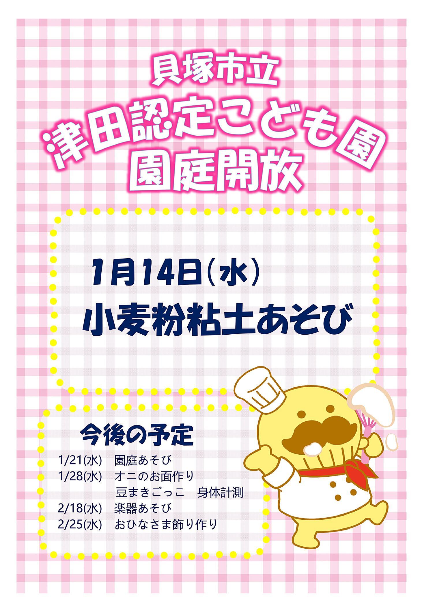 津田認定こども園　園庭開放