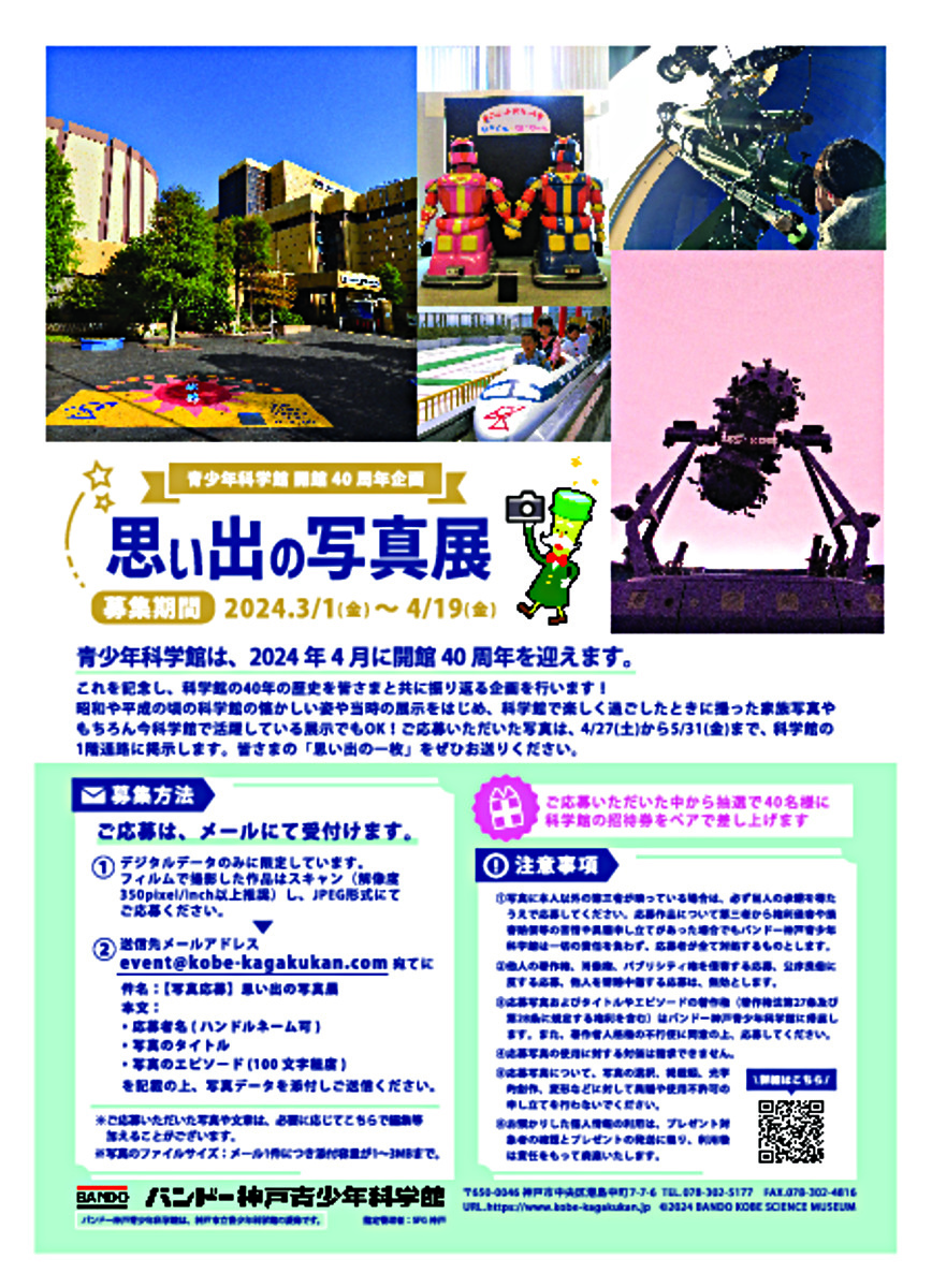 青少年科学館 開館40周年企画 思い出の写真展 掲載写真募集