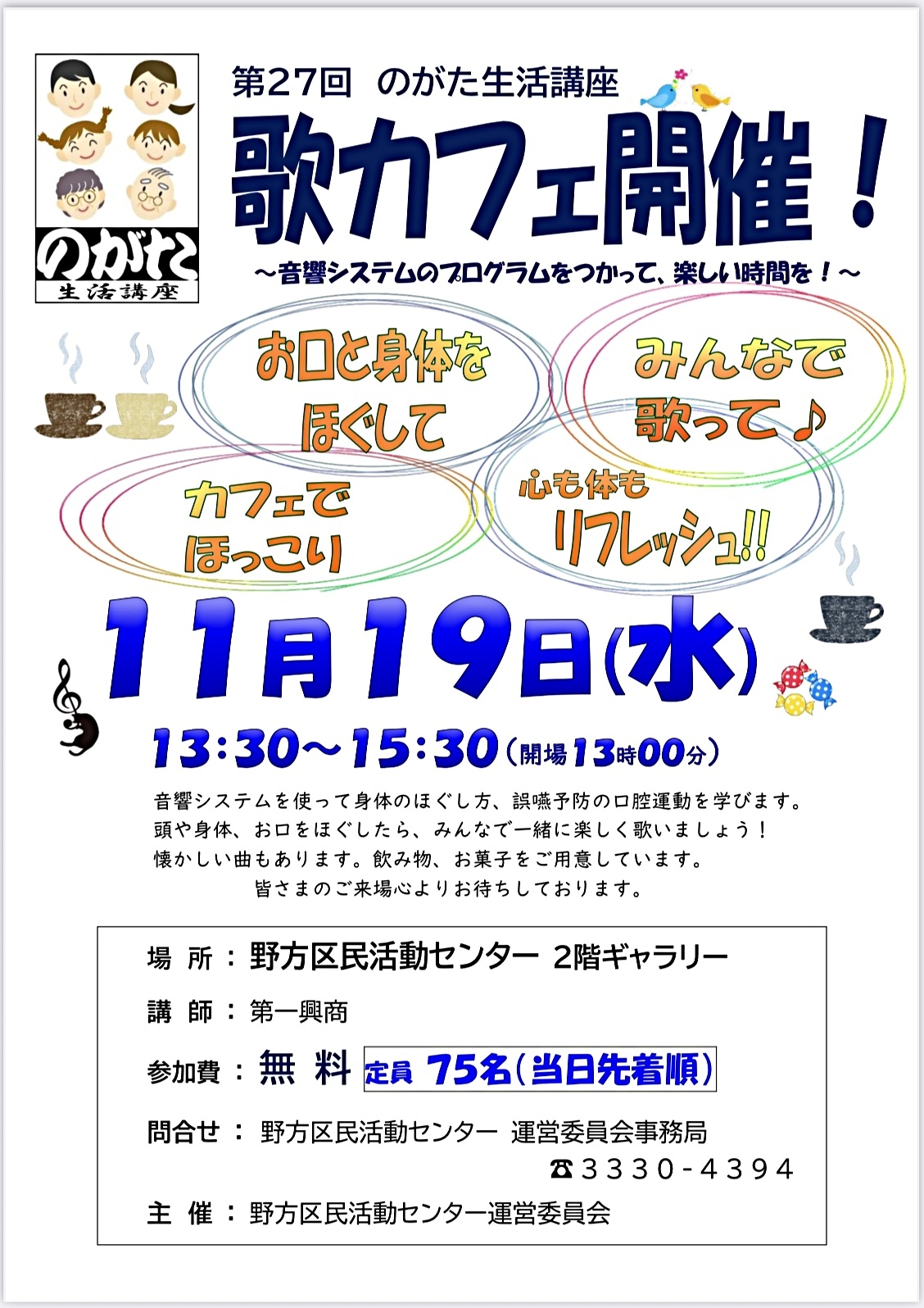 第２７回　のがた生活講座　歌カフェ　開催　！