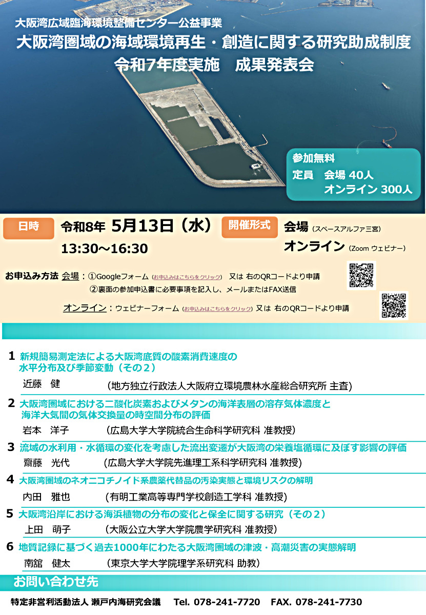 大阪湾圏域の海域環境再生・創造に関する研究助成制度令和7年度実施 成果発表会