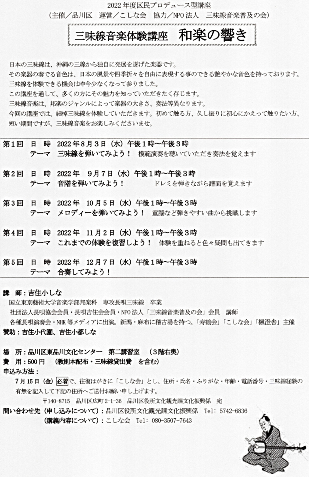 　　こしな会運営　三味線音楽体験講座　　（全5回）-2022年度区民プロデュース型講座-　　