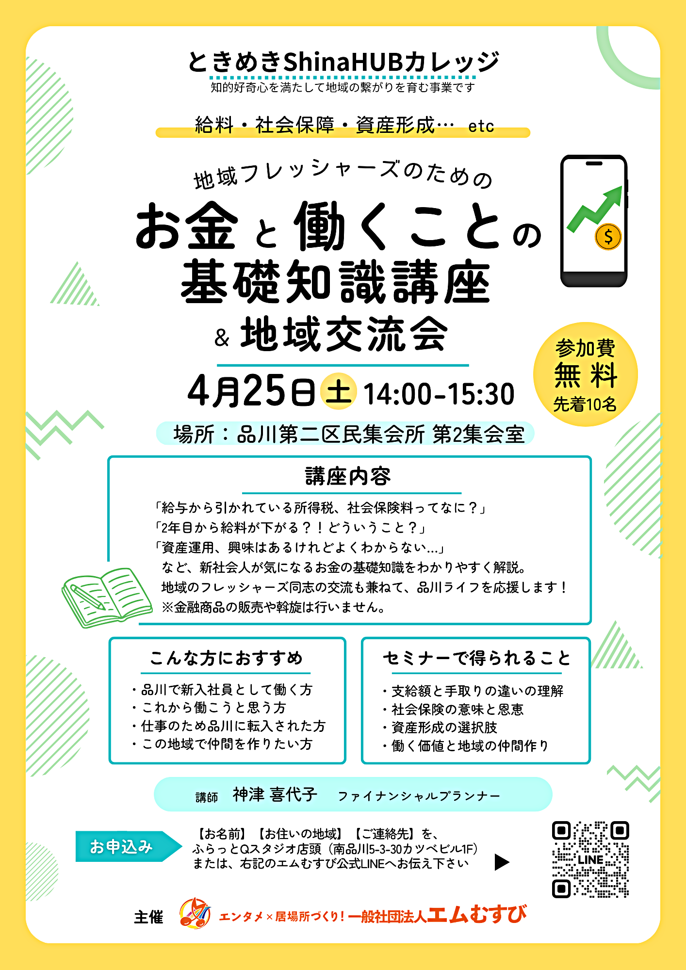 4/25土14:00～◆地域フレッシャーズのための【お金と働くことの　基礎知識講座＆地域交流会】参加無料