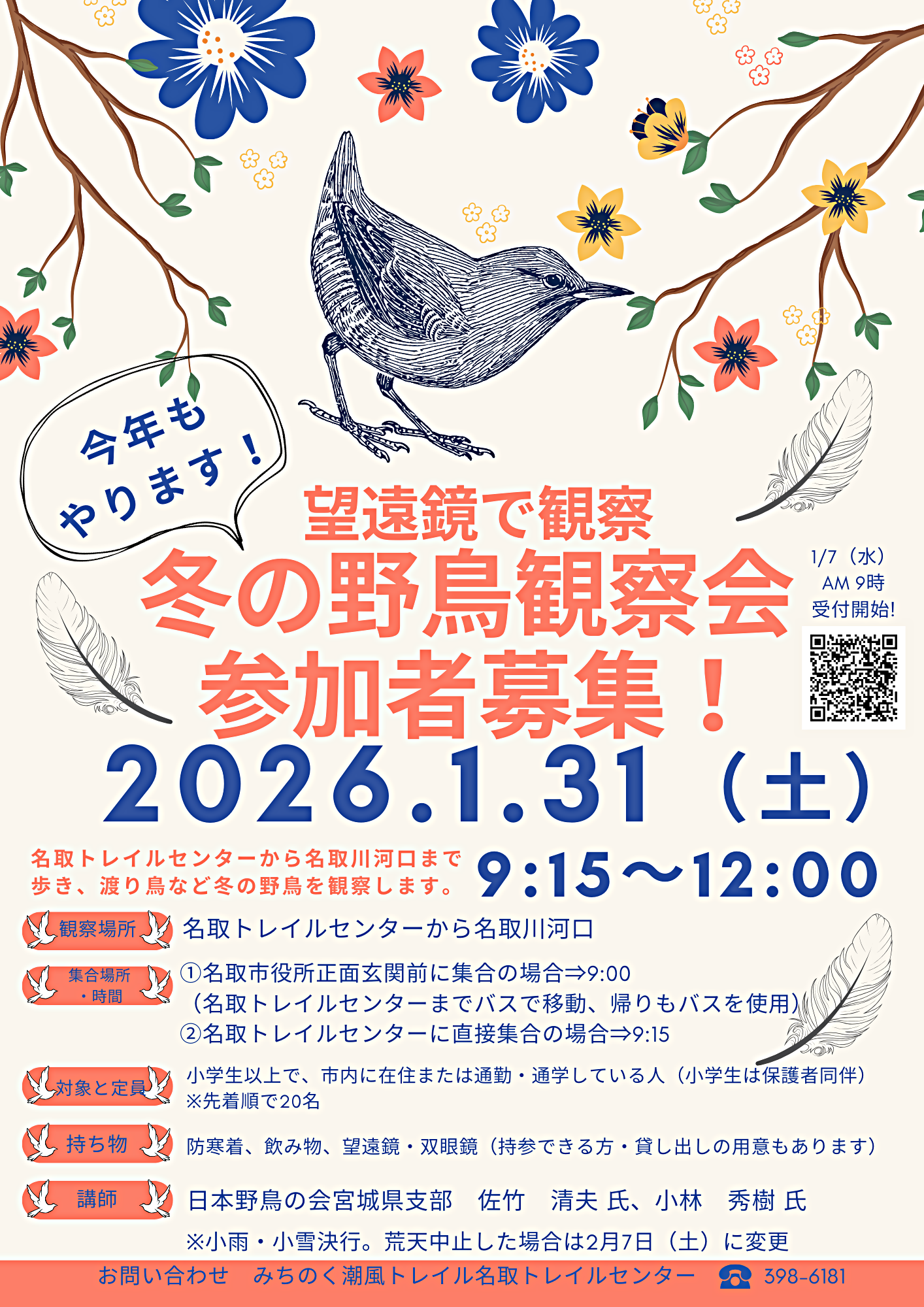 1月31日開催！！野鳥観察会のご案内