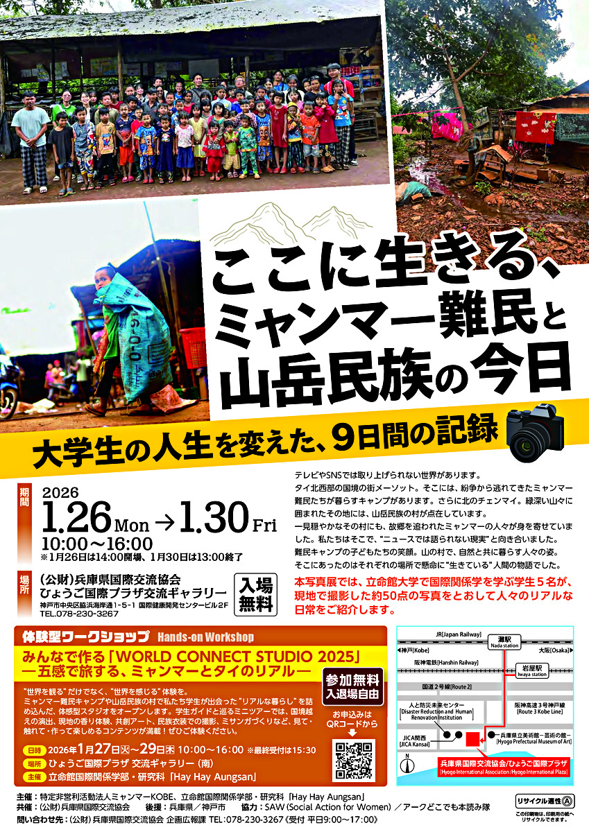 写真展「ここに生きる、ミャンマー難民と山岳民族の今日　―大学生の人生を変えた、９日間の記録―」※体験型ワークショップも開催！