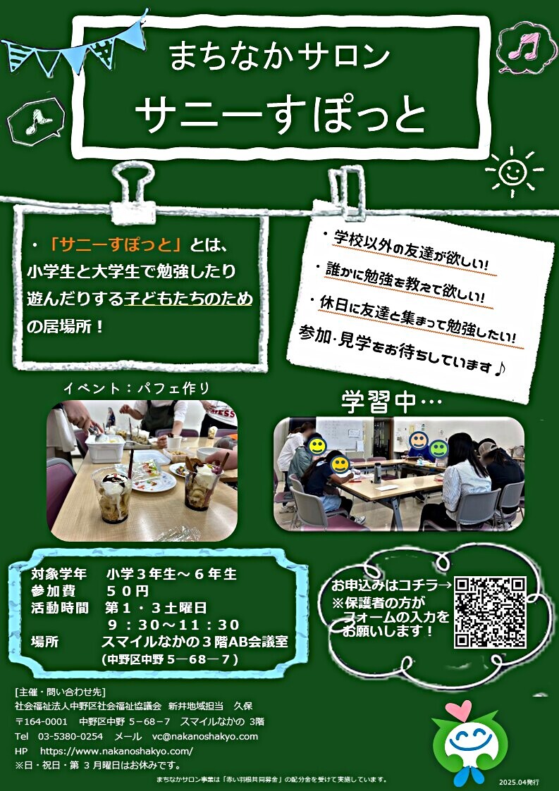 まちなかサロンサニーすぽっと（小学３年生～６年生の居場所）