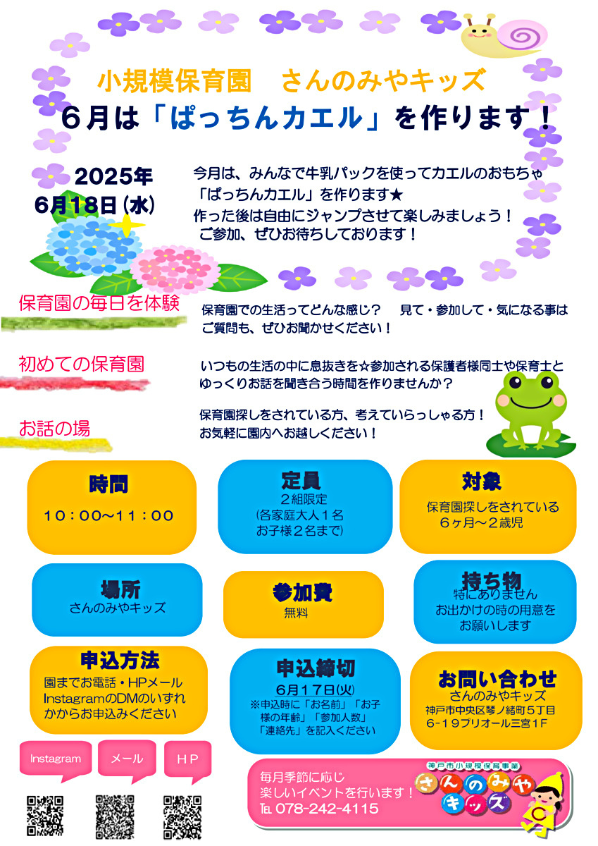 ６月は、牛乳パックで「ぱっちんカエル」を作ります★  作った後は自由にジャンプさせて楽しみましょう！  ご参加、ぜひお待ちしております★ゆっくりと、保育園生活を体験し、感じていただければと思います！ぜひご参加、お待ちしております☺