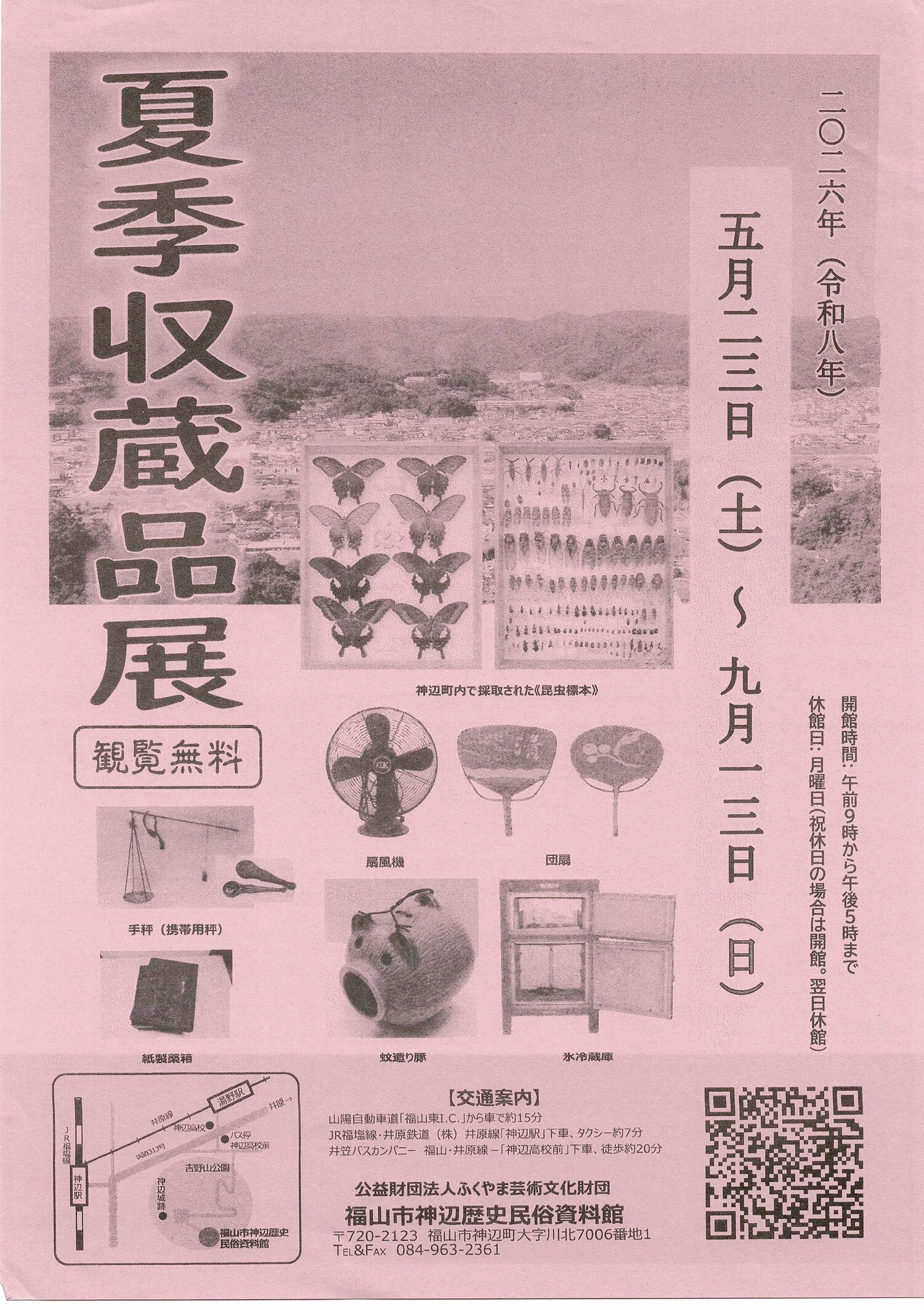 夏季収蔵品展