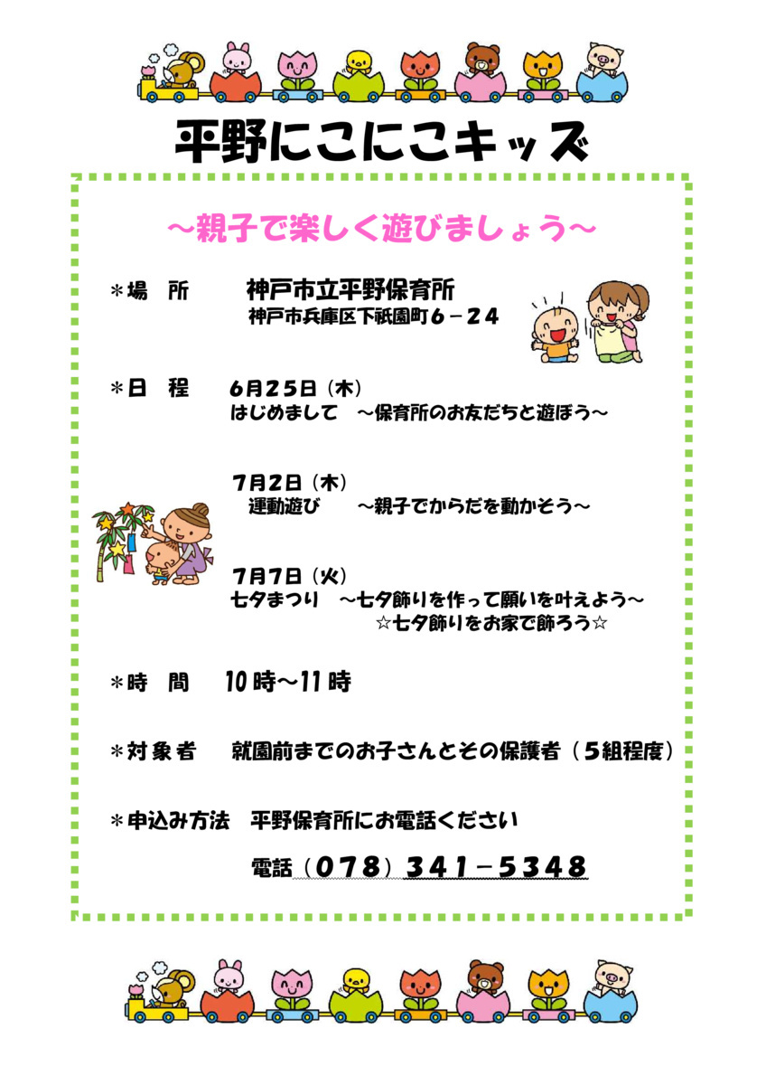 平野にこにこキッズ