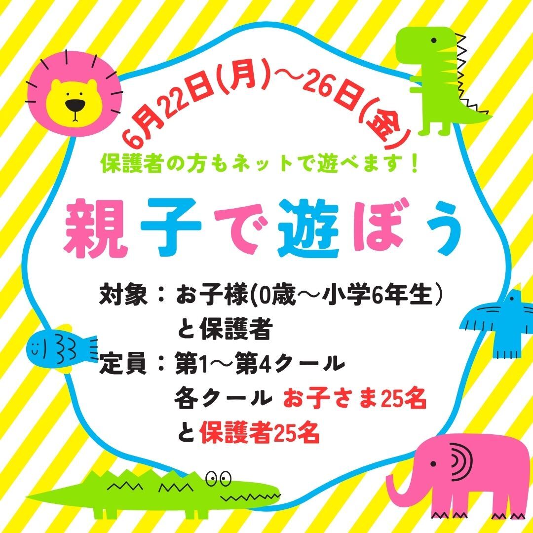 親子で遊ぼう