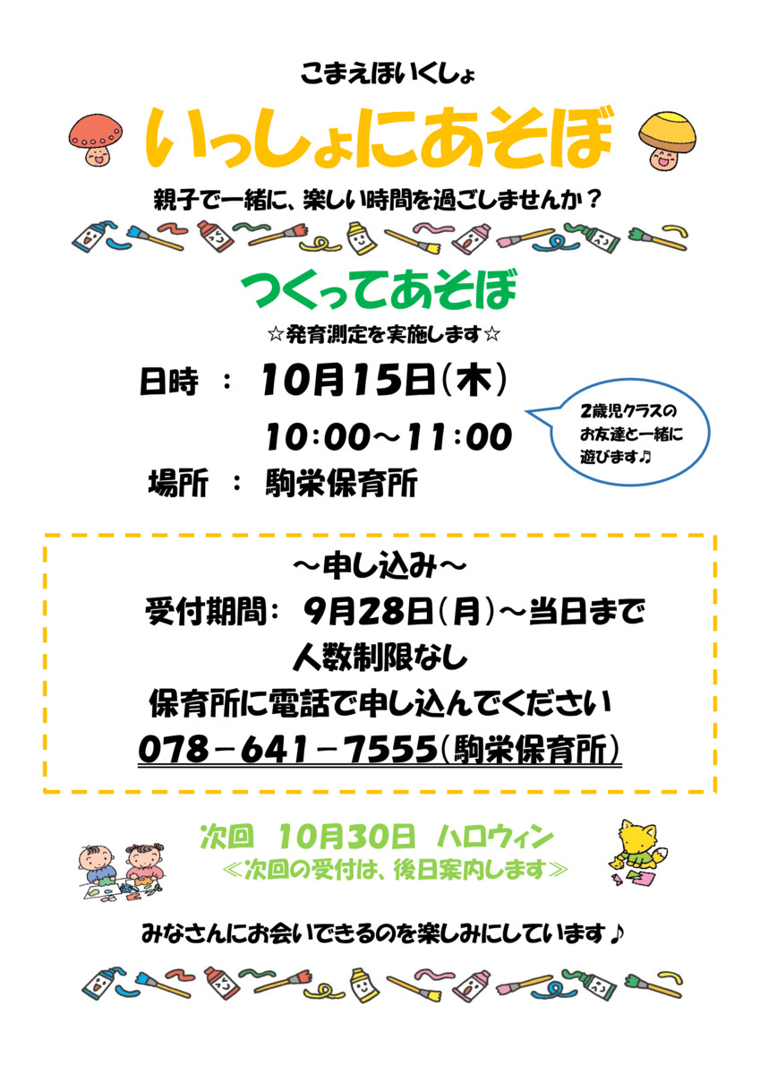 【駒栄保育所】つくってあそぼ