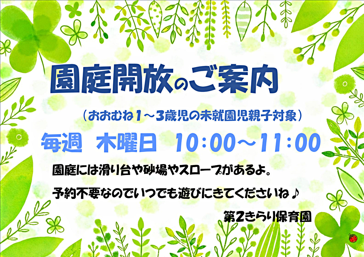 第2きらり保育園　園庭開放